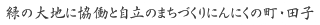 緑の大地に協働と自立のまちづくりにんにくの町・田子