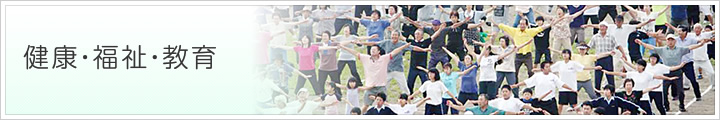 健康・福祉・教育