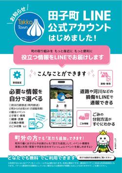 田子町LINE公式チラシ（表）