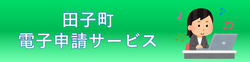 田子町電子申請サービス