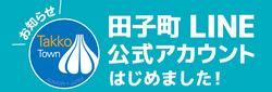 田子町LINE公式アカウントはじめました！