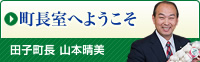 町長室へようこそ（田子町長 山本晴美）