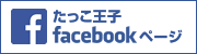 たっこ王子facebookページ