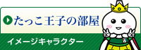 たっこ王子の部屋（イメージキャラクター）