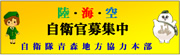 自衛官募集中