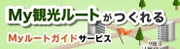 My観光ルートがつくれる