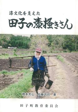 「漆文化を支えた田子の漆搔きさん」表紙