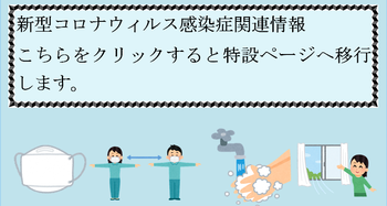 コロナ対策ページ